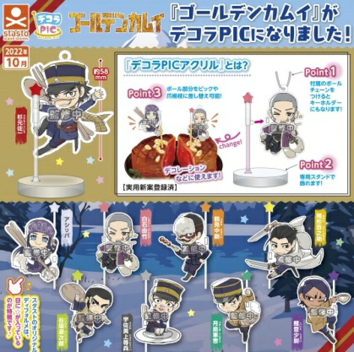 楽天市場 予約 デコラpicアクリル ゴールデンカムイ 全9種セット 22年10月 ガチャ カプセルトイ ミニチュア アニメ Smarque楽天市場店