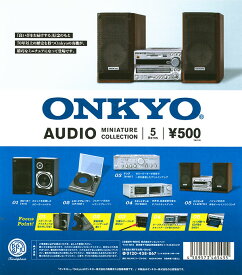 ONKYO オーディオミニチュアコレクション　全5種セット　カプセルトイ　フィギュア　ミニチュア　音響　レコード　コンポ　スピーカー【在庫品】[再販] A-45