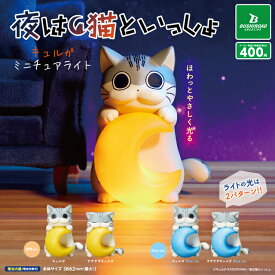 夜は猫といっしょ キュルガ ミニチュアライト 全4種セット カプセルトイ【在庫品】