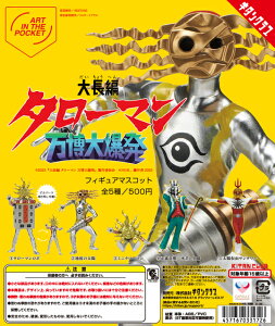 AIP「大長編タローマン 万博大爆発」フィギュアマスコット 全5種セット ガチャ カプセルトイ【在庫品】B-48