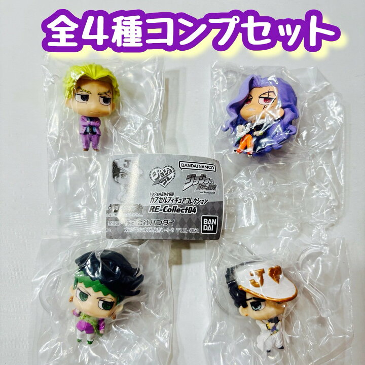 楽天市場】ジョジョの奇妙な冒険 カプセルフィギュアコレクション RE 