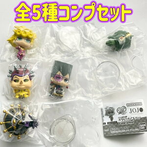 ジョジョの奇妙な冒険 カプセルフィギュアコレクション GOLD WIND 全5種セット カプセルトイ フィギュア【在庫品】A-96