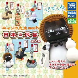 夏目友人帳 ニャンコ先生 meets 日本の民芸 第2集 全6種セット　カプセルトイ【在庫品】