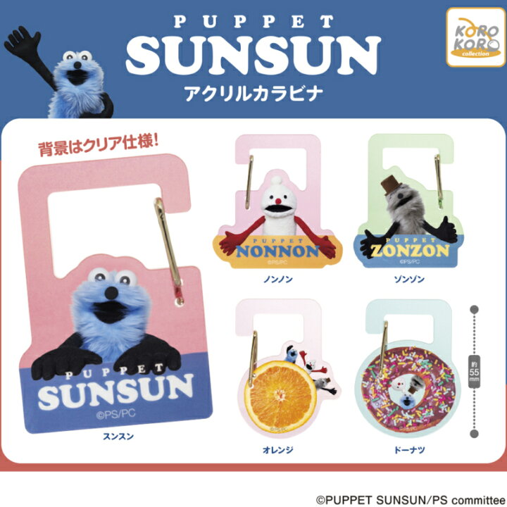 楽天市場】パペット スンスン アクリル カラビナ 全5種セット カプセル SUNSUN カプセルトイ 5種セット