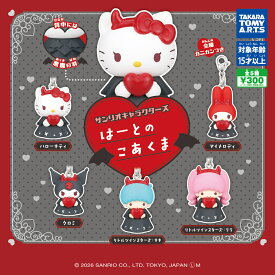 サンリオキャラクターズ はーとのこあくま　全5種セット　カプセルトイ　フィギュア【在庫品】A-59