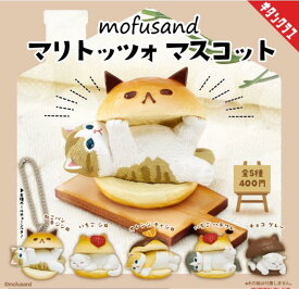 mofusand マリトッツォ マスコット　全5種セット　カプセルトイ　フィギュア　ねこ　猫　スイーツ【在庫品】[再販] A-2