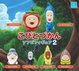 こびとづかん ソフビ フィギュア 2 全6種セット　カプセルトイ【在庫品】