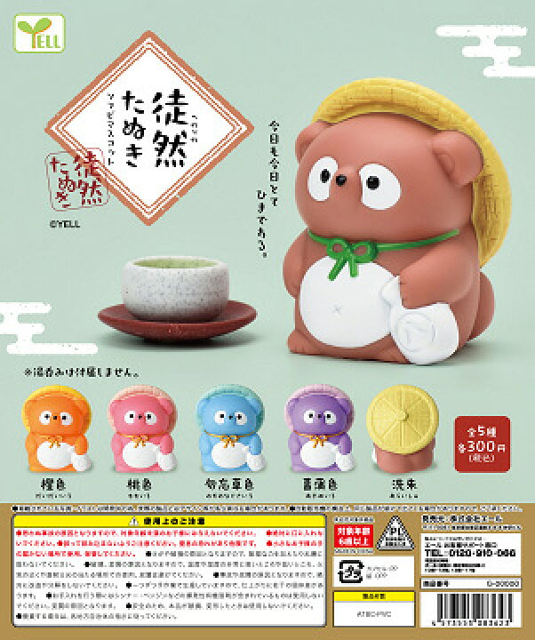 楽天市場】徒然たぬき ソフビマスコット 全5種セット ガチャ ソフビ 