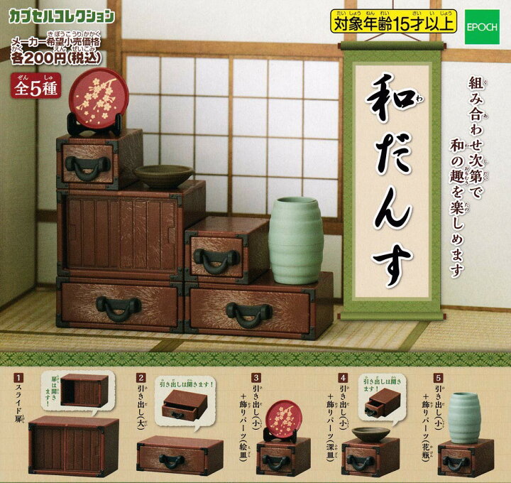 楽天市場】和だんす 全5種セット ガチャ ミニ フィギュア たんす 箪笥 