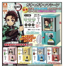 楽天市場 鬼滅の刃 ガチャガチャマシーンの通販