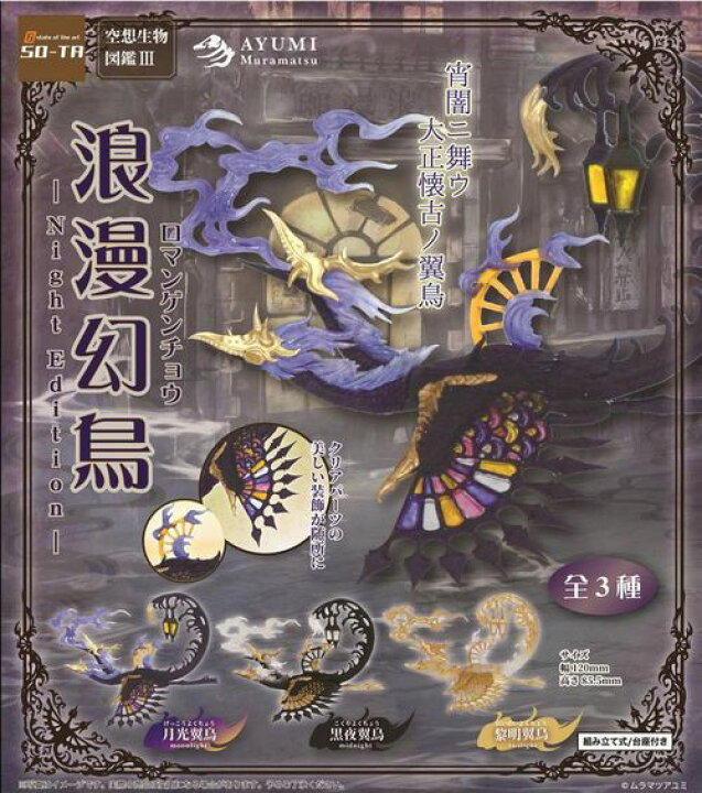 楽天市場 入荷済 A 64 空想生物図鑑3 浪漫幻鳥 Night Edition 全3種セット Smarque楽天市場店 楽天市場 入荷済 A 64 空想生物図鑑3 浪漫幻鳥 Night Edition 全3種セット Smarque楽天市場店