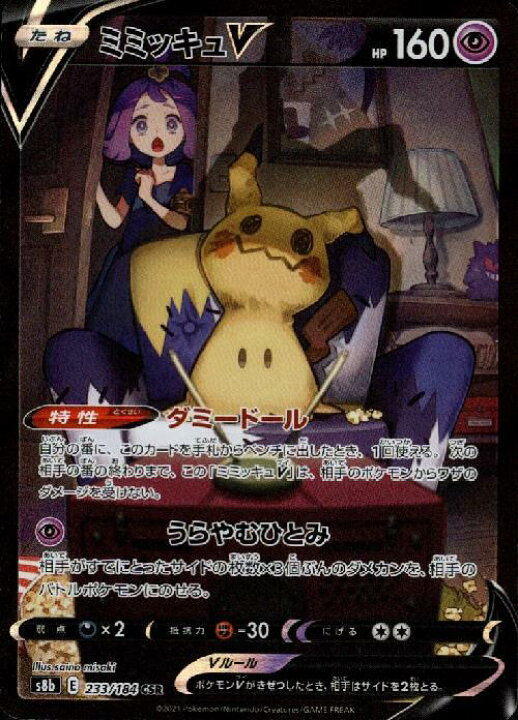 楽天市場 ポケモンカードゲーム ミミッキュv Csr 超 233 184 S8b ソード シールド Pokemon ポケカ ポケットモンスター Smarque楽天市場店