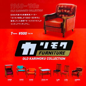 カリモクファニチャー オールドカリモクコレクション　全7種セット【在庫品】A-69