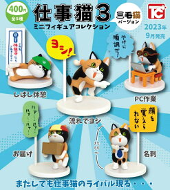 仕事猫ミニフィギュアコレクション3 三毛猫バージョン　全5種セット　カプセルトイ　フィギュア【在庫品】A-34