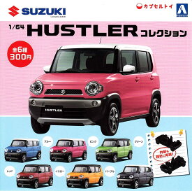楽天市場 ハスラー ガチャガチャ コレクション ホビーの通販