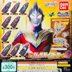 ウルトラマントリガー ガッツハイパーキーシリーズ GPガッツハイパーキー02　全9種セット(レアあり)【在庫品】B-2