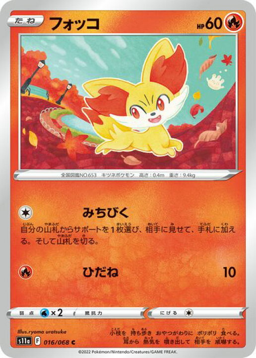 楽天市場 ポケモンカードゲーム フォッコ C 016 068 S11a ソード シールド Pokemon 強化拡張パック 白熱のアルカナ ポケカ ポケットモンスター Smarque楽天市場店