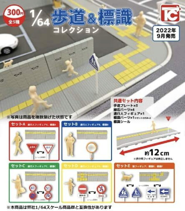 楽天市場 A 46 1 64 歩道 標識コレクション 全5種セット カプセルトイ ミニチュア Smarque楽天市場店