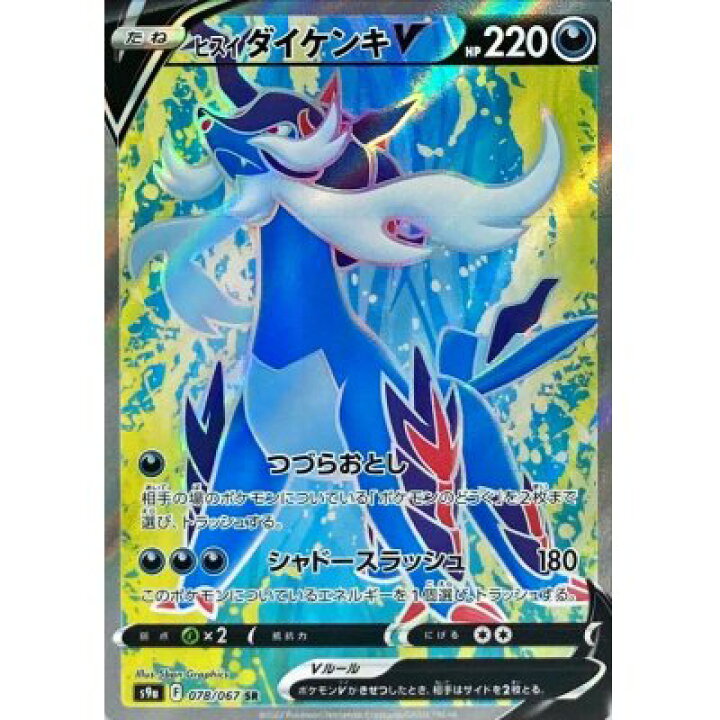 楽天市場】ポケモンカードゲーム ヒスイダイケンキV〈078/067〉[S9a  