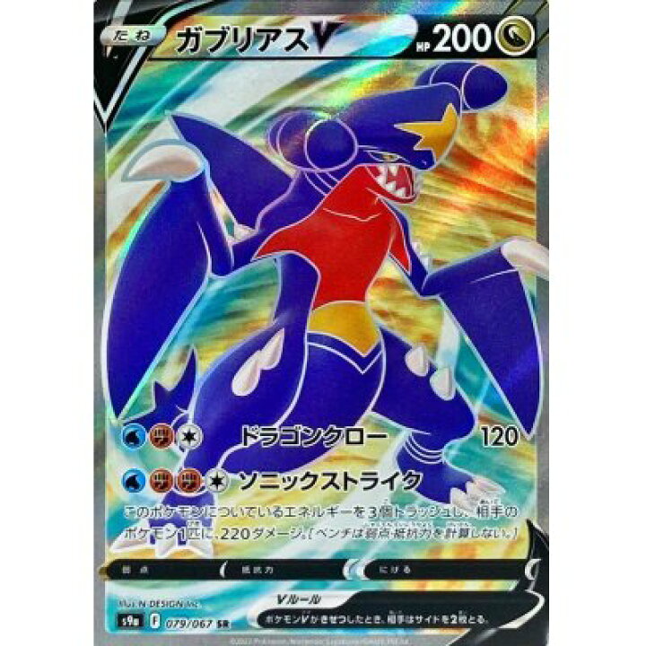 楽天市場】ポケモンカードゲーム ガブリアスV〈079/067〉[S9a] 【SR 