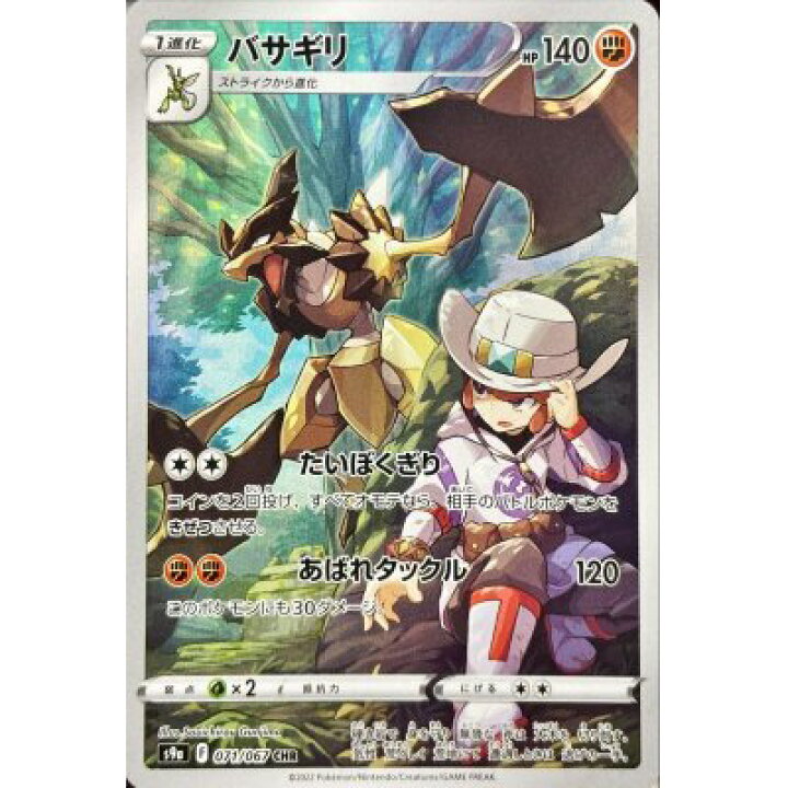 楽天市場】ポケモンカードゲーム バサギリ〈071/067〉[S9a] 【CHR 