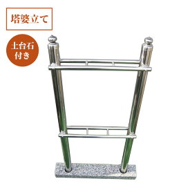 【売れてます！】お墓用 塔婆立て 3コマ（土台石付）一体型 ステンレス （普及品）接着セメント付き 御影石製の土台付き 取付簡単 墓石DIY 塔婆立て:幅36cm×高さ83cm 支柱:直径4cm 石台:幅49cm×奥行7.5cm×高さ4.5cm