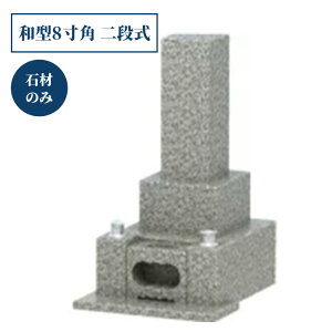 墓石8寸和型 芝台がない二段式 白御影供養石【石材のみ】