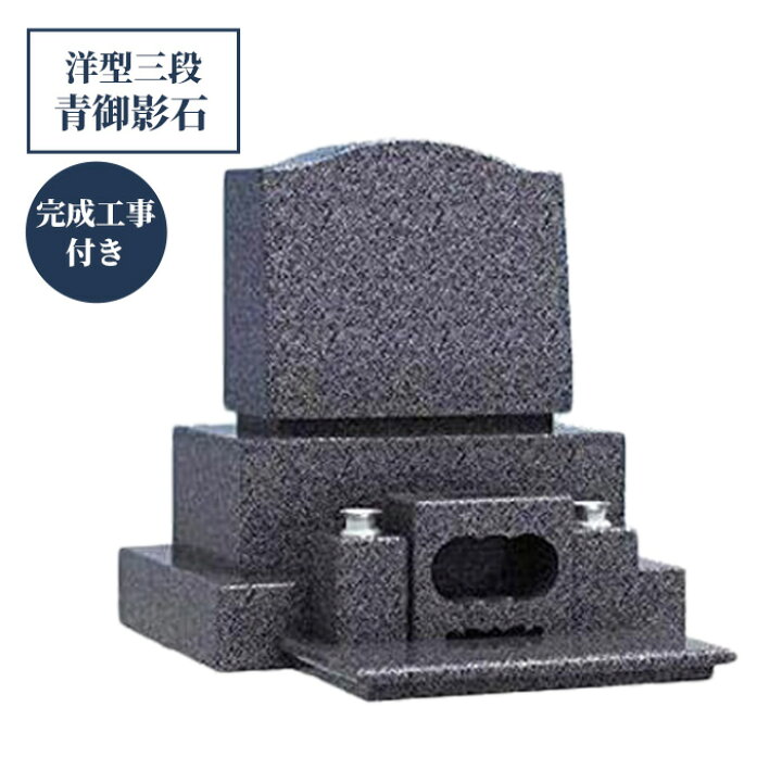 楽天市場】【完成工事付き／全国対応】青御影石 洋型三段墓石セット 幅 