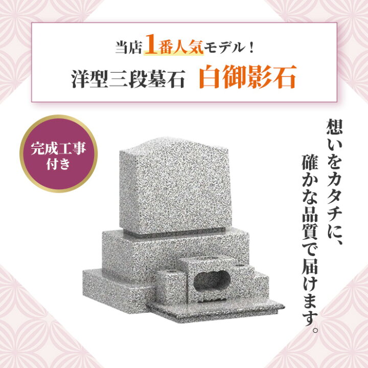 楽天市場】【施工付｜全国対応！】お墓 墓石 デザイン洋型三段（白 