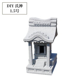 【DIYシリーズ】 氏神/外宮/祠1.5号 DIY 自作キット 天然白御影石 を使用！ 安定のデザイン 手入れも簡単 頑丈で壊れにくい 幅26cm×奥行35cm×高さ45cm お札入れ:幅11cm×奥行11cm高さ17cm