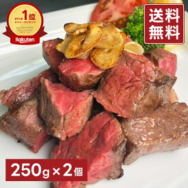 サイコロステーキ 【250g×2パック】 国内産 ヒレ ヒレ肉 ミニヨン シャトーブリアン テート トゥルネド ロース イチボ ヒウチ ランプ 赤身肉 グルメ お取り寄せ ギフト 贈り物 贈答用 プレゼント 入学祝い お祝い 内祝い 母の日 父の日 BBQ キャンプ 送料無料