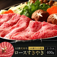 黒毛和牛 A5最高ランク ロース すき焼き 霜降り 肉 ギフト ＼和牛ロース すき焼き 400g ／2~3人前 すきや…