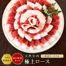 ぼたん鍋 猪肉 ロース肉 選べる【単品 or 秘伝みそセット】【300g(約2人前~)・600g(約4人前~)・900g(約6人前~)】猪鍋 牡丹鍋 いのしし肉 ジビエ 天然 ロース肉 お取り寄せ グルメ 贈り物 贈答用 お祝い 内祝い 送料無料 お歳暮