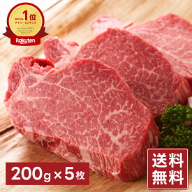 ヒレ肉 牛ヒレステーキ シャトーブリアン 厚切り 国産牛【約200g×5枚】 赤身肉 お取り寄せ ギフト 贈り物 贈答用 プレゼント 入学祝い お祝い 内祝い 母の日 父の日 送料無料