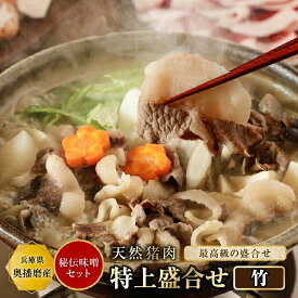 ぼたん鍋 猪肉 ＼特上盛合せ（竹）／選べる【単品 or 秘伝みそセット】【300g(約2人前~)・600g(約4人前~)・900g(約6人前~)・1,200g(約8人前~)】猪肉 牡丹鍋 いのしし肉 猪鍋 ジビエ 食品 精肉 天然 お取り寄せ グルメ 贈り物 贈答 お祝い ギフト 送料無料