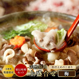 ぼたん鍋 猪肉 ＼上盛合せ（梅) ／選べる【単品 or 秘伝みそセット】【300g(約2人前~)・600g(約4人前~)・900g(約6人前~)・1,200g(約8人前~)】 猪肉 牡丹鍋 いのしし肉 猪鍋 ジビエ 食品 精肉 天然 お取り寄せ グルメ 贈り物 贈答用 プレゼント 送料無料