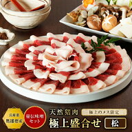 ぼたん鍋 猪肉 ＼極上盛合せ（松)／選べる【単品 or 秘伝みそセット】【300g(約2人前~)・600g(約4人前~)…