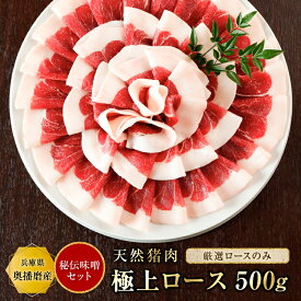 猪肉 ぼたん鍋 味噌セット【ロース500g＋秘伝みそ】『約3~4人前』食品 精肉 いのしし肉 イノシシ肉 猪鍋 ぼたん ジビエ 肉 天然 ロース肉 お取り寄せ グルメ ギフト 贈り物 贈答用 プレゼント 入学祝い お祝い 内祝い 母の日 父の日