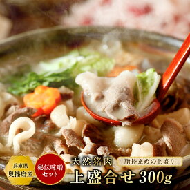 猪肉 ぼたん鍋 味噌セット（梅）【上300g＋秘伝みそ】約2～3人前 食品 精肉 いのしし肉 イノシシ肉 猪鍋 ぼたん ジビエ 肉 天然 お取り寄せ グルメ ギフト 贈り物 贈答用 プレゼント 入学祝い お祝い 内祝い 母の日 父の日