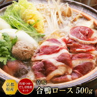 合鴨ロース 鴨肉 鴨鍋セット 京都府産 京鴨 500g 4~5人前【自家製鴨つゆ200ml&だし用鴨脂50g】合鴨スライ…