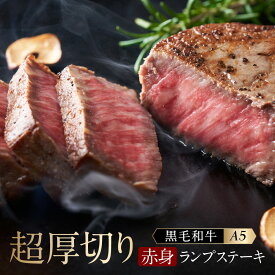 和牛 A5 ステーキ 赤身肉 赤身 ランプステーキ 厚切り【約200g×2枚】柔らかい モモステーキ BBQ キャンプ アウトドア お取り寄せ ギフト 贈り物 贈答用 プレゼント こどもの日 お祝い 内祝い 母の日 父の日 誕生日 バースデープレゼント