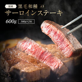 【30%OFF】＼牛 サーロインステーキ 和牛 A5等級 雌牛【300g×2枚】／牛肉 ロース肉 高級肉 黒毛和牛 お取り寄せ グルメ 贈り物 贈答用 入学 就職 お祝い 内祝い 父の日 ギフト プレゼント 送料無料