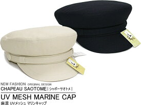 UV麻混メッシュマリンキャップ　CHAPEAU SAOTOME|シャポーサオトメ|　モッズキャップ　帽子　メンズ　レディース　大きいサイズ[S(55)/M(56.5)/L(58)/LL(59.5)/3L(61)]03P01Mar15