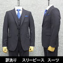 B品 訳あり AB6 春夏～通年物 スタイリッシュ 3ピーススーツ 紺/ストライプ PER12-AB6-28