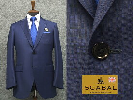 秋冬物　[Scabal] スキャバル　Super110sオーダー生地使用　ベーシック2釦シングルスーツ　青系ストライプ　[A体][AB体][BB体]　日本製