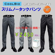 スラックス メンズ スリム「裾上げ済」　春夏秋物　スリムノータック　5色展開中　クールビズ レングス　…