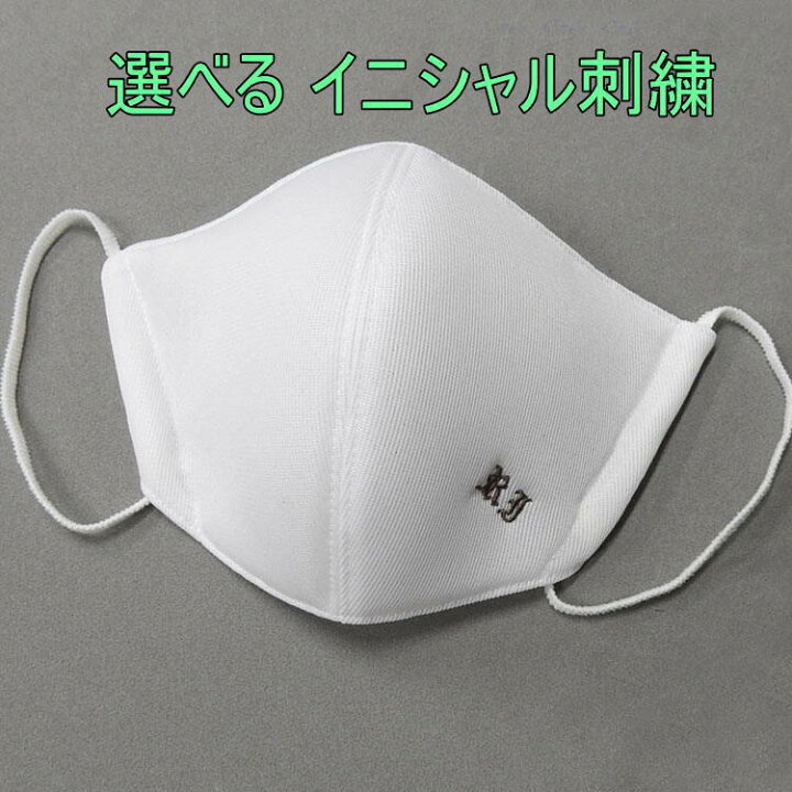 楽天市場 立体裁断 スマートマスク イニシャル刺繍代金込 ミューハン 銀イオン三層マスク 日本製 男女兼用 布マスク Msk An10 背広屋石k 楽天市場店