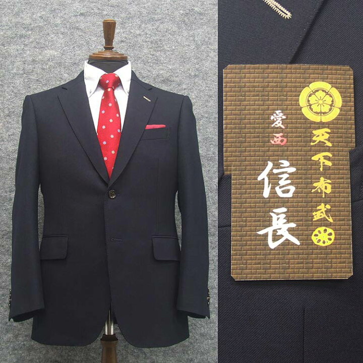 楽天市場】日本製オーダースーツ 愛西/織田信長 ベーシック2釦スーツ 