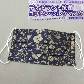 京丹後産ネクタイ生地使用　布マスク　シルク100％（表地）　抗菌加工　濃紺×ゴールドベージュ/ボタニカル柄（植物）　日本製　MSK-KT06