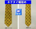 「代引き不可」　ネクタイ幅詰め加工　お直し　リフォーム　メール便可